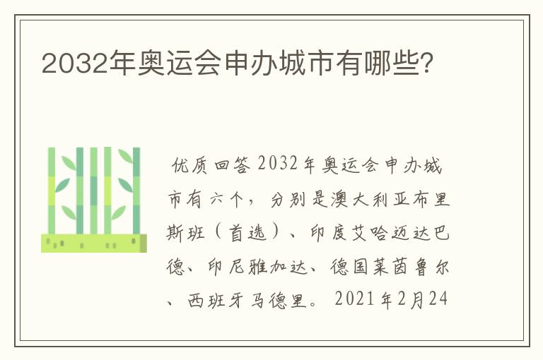 2032年奥运会申办城市有哪些?