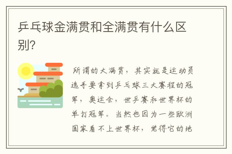 乒乓球金满贯和全满贯有什么区别?