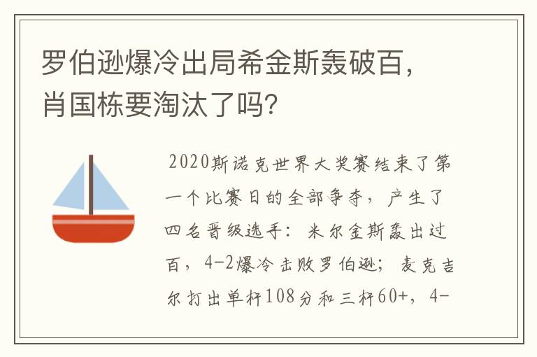 罗伯逊爆冷出局希金斯轰破百,肖国栋要淘汰了吗?