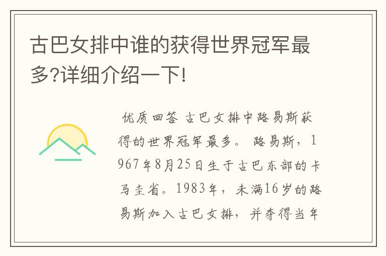 古巴女排中谁的获得世界冠军最多?详细介绍一下!