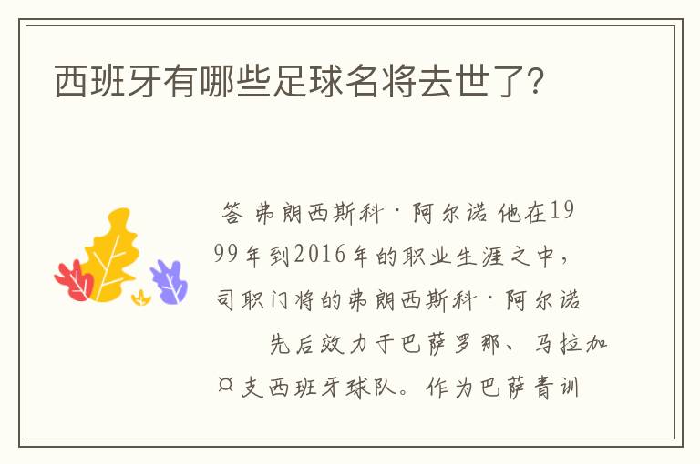 西班牙有哪些足球名将去世了?