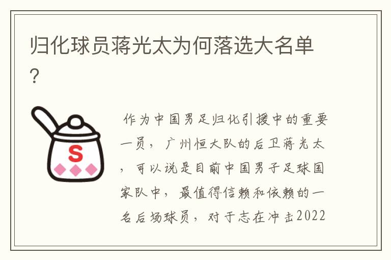 归化球员蒋光太为何落选大名单?
