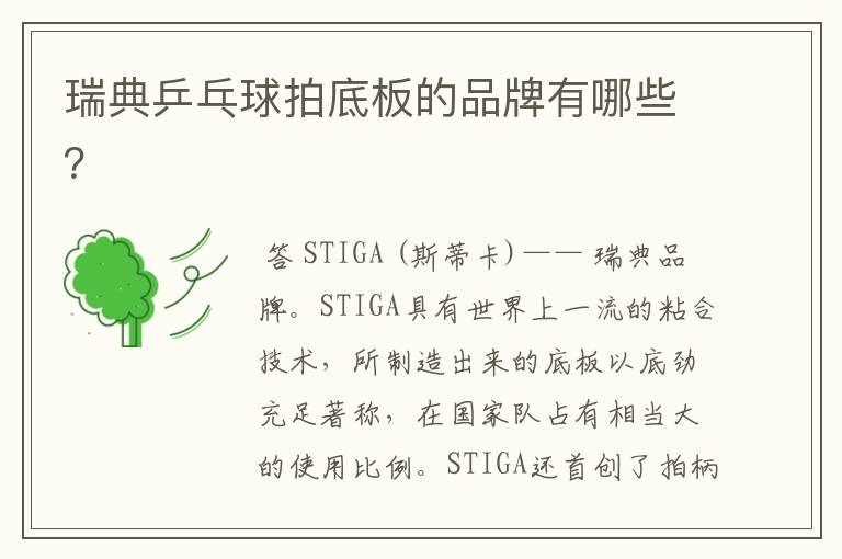 瑞典乒乓球拍底板的品牌有哪些?