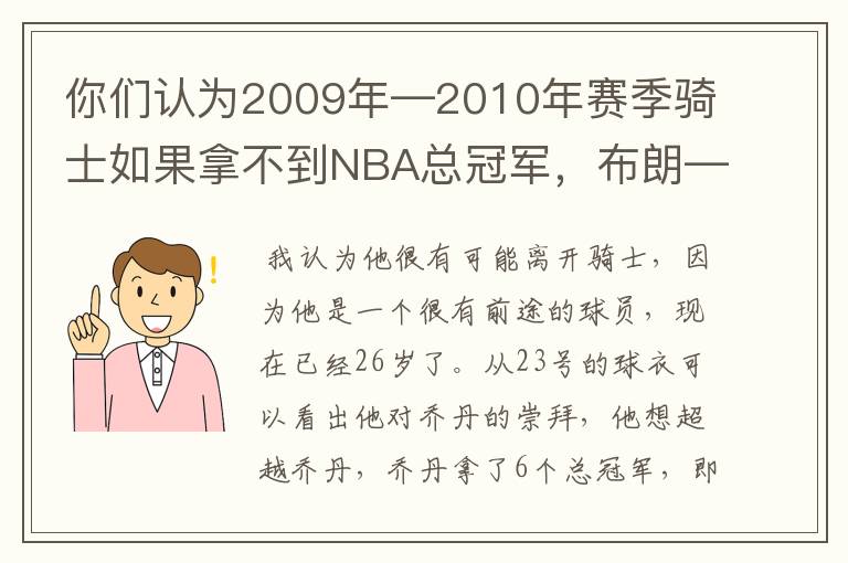 你们认为2009年—2010年赛季骑士如果拿不到NBA总冠军,布朗—詹姆斯会离开骑士队吗