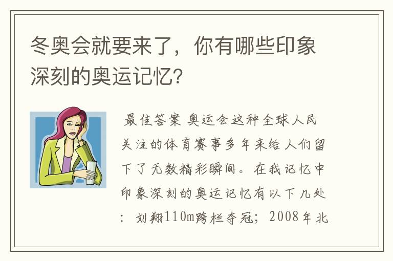 冬奥会就要来了,你有哪些印象深刻的奥运记忆?