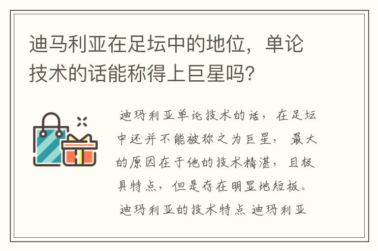 迪马利亚在足坛中的地位,单论技术的话能称得上巨星吗?
