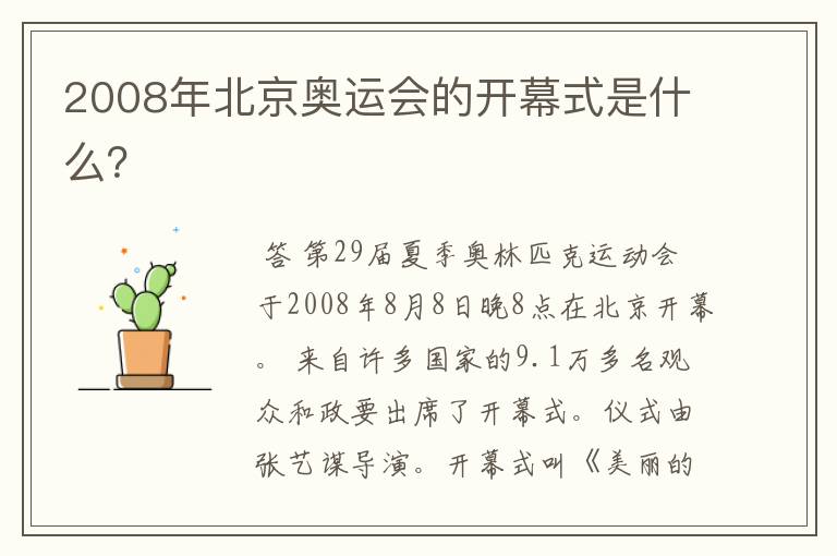 2008年北京奥运会的开幕式是什么?