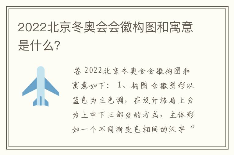 2022北京冬奥会会徽构图和寓意是什么?
