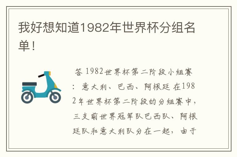 我好想知道1982年世界杯分组名单!