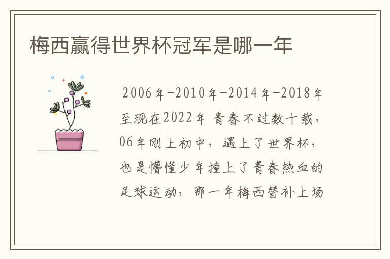 梅西赢得世界杯冠军是哪一年