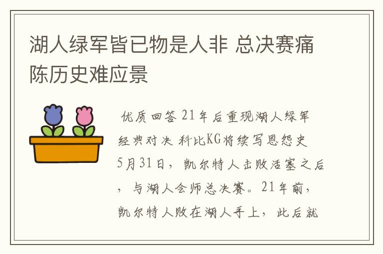 湖人绿军皆已物是人非 总决赛痛陈历史难应景