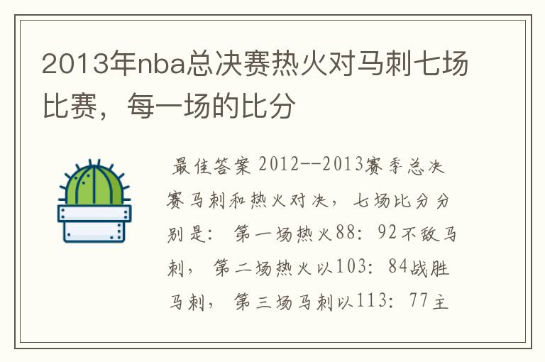 2013年nba总决赛热火对马刺七场比赛,每一场的比分