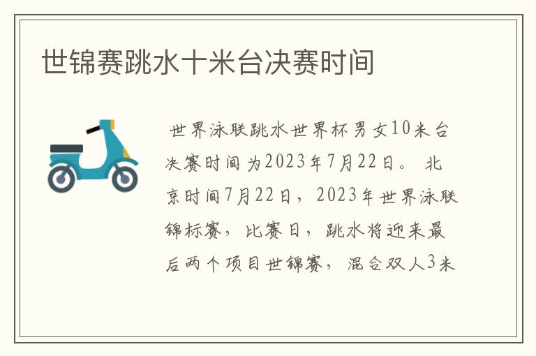 世锦赛跳水十米台决赛时间