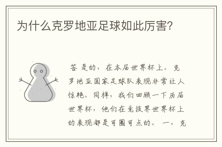 为什么克罗地亚足球如此厉害?