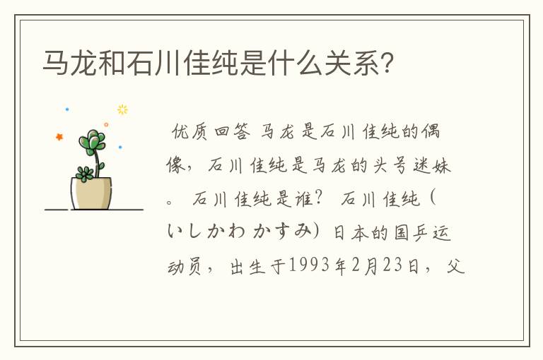 马龙和石川佳纯是什么关系?