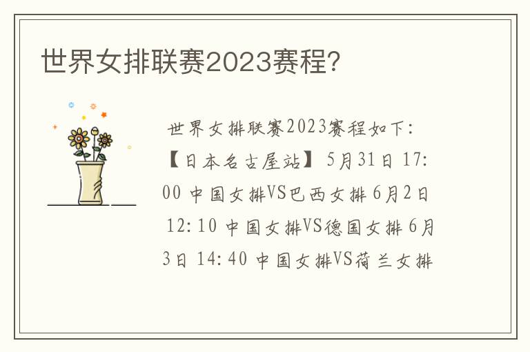 世界女排联赛2023赛程?
