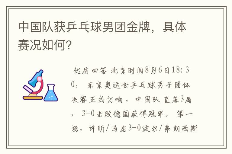中国队获乒乓球男团金牌,具体赛况如何?