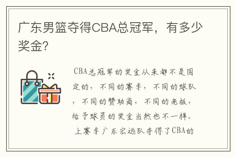 广东男篮夺得CBA总冠军,有多少奖金?
