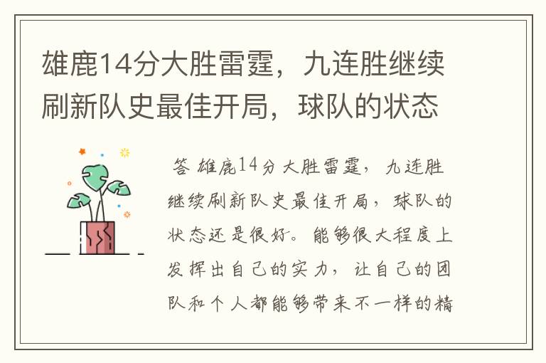 雄鹿14分大胜雷霆,九连胜继续刷新队史最佳开局,球队的状态有多好?