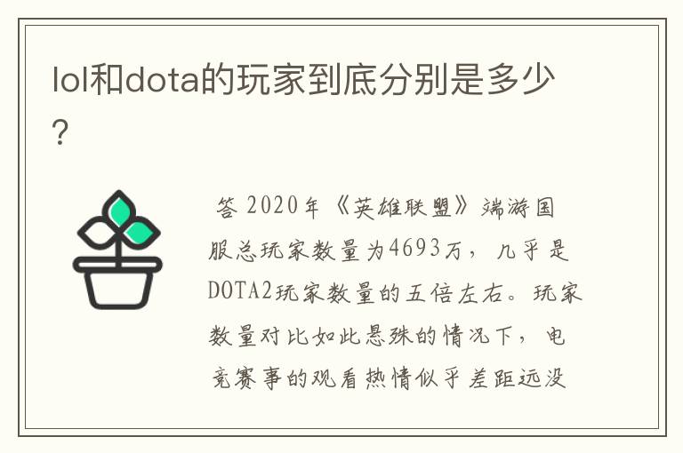 lol和dota的玩家到底分别是多少?
