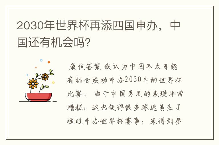 2030年世界杯再添四国申办,中国还有机会吗?