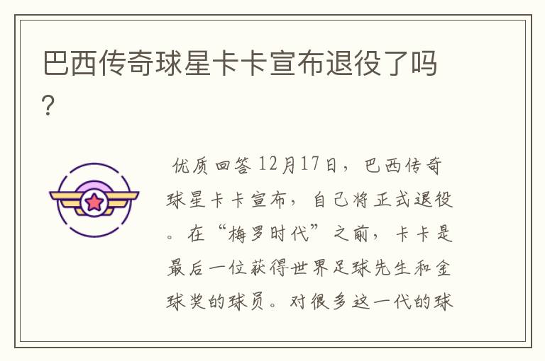 巴西传奇球星卡卡宣布退役了吗?