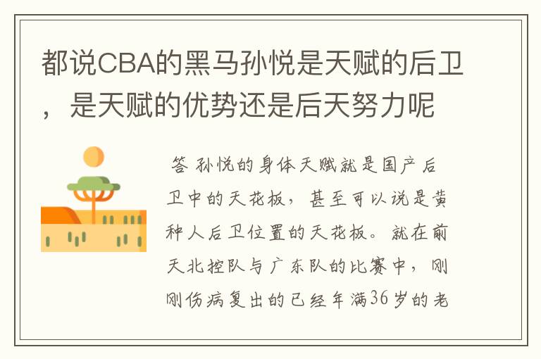都说CBA的黑马孙悦是天赋的后卫,是天赋的优势还是后天努力呢?