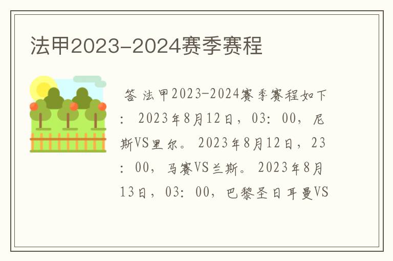 法甲2023-2024赛季赛程