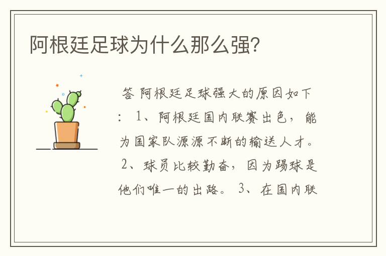 阿根廷足球为什么那么强?