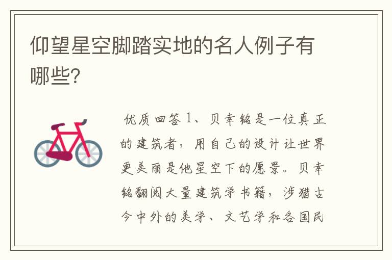 仰望星空脚踏实地的名人例子有哪些?