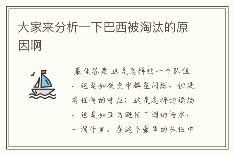 大家来分析一下巴西被淘汰的原因啊