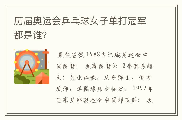 历届奥运会乒乓球女子单打冠军都是谁?