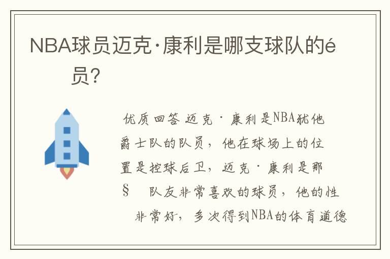 NBA球员迈克·康利是哪支球队的队员?
