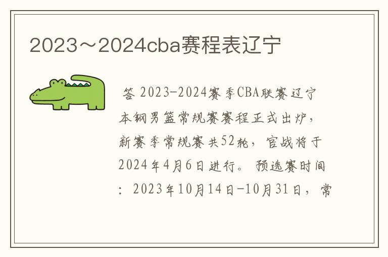 2023~2024cba赛程表辽宁