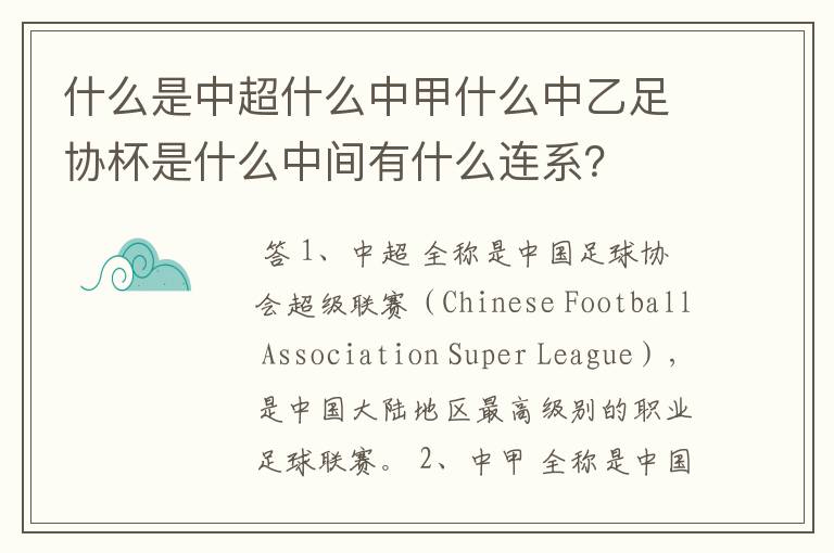 什么是中超什么中甲什么中乙足协杯是什么中间有什么连系?