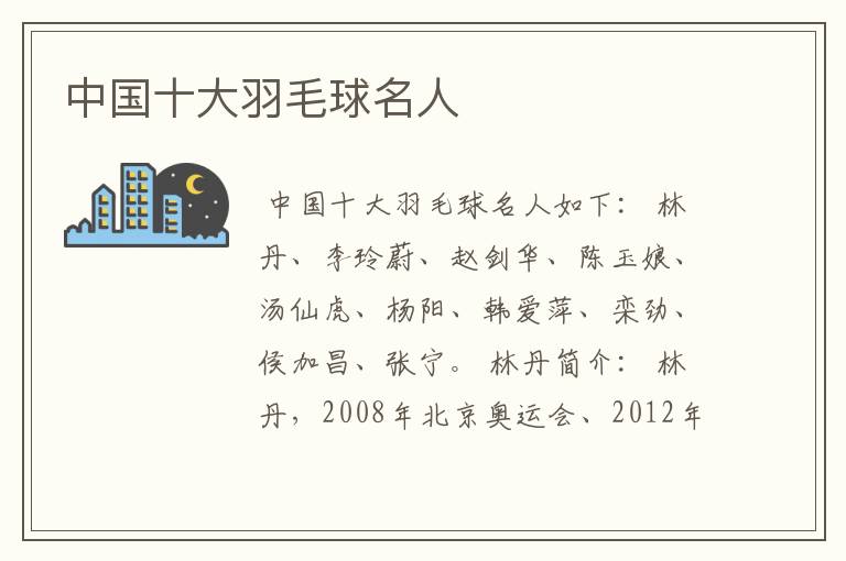 中国十大羽毛球名人