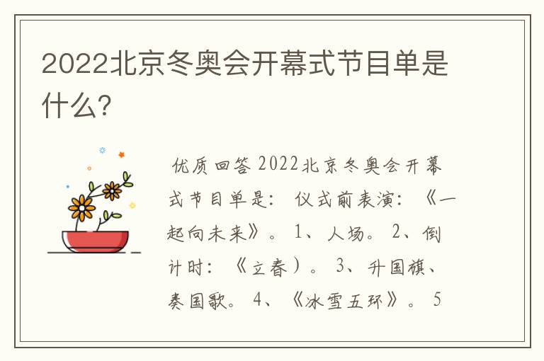 2022北京冬奥会开幕式节目单是什么?