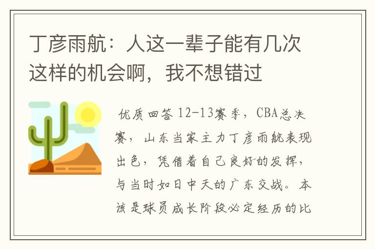 丁彦雨航:人这一辈子能有几次这样的机会啊,我不想错过