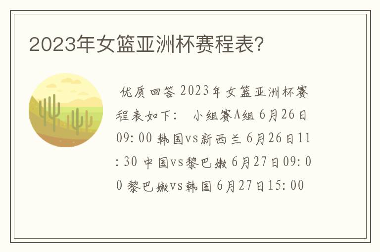 2023年女篮亚洲杯赛程表?