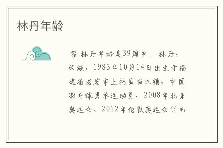 林丹年龄