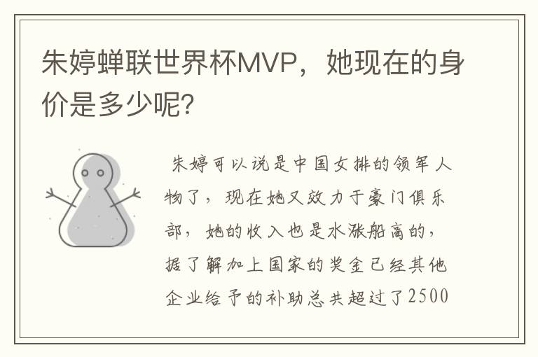 朱婷蝉联世界杯MVP,她现在的身价是多少呢?