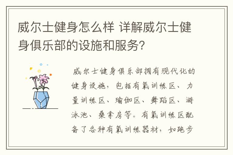 威尔士健身怎么样 详解威尔士健身俱乐部的设施和服务?