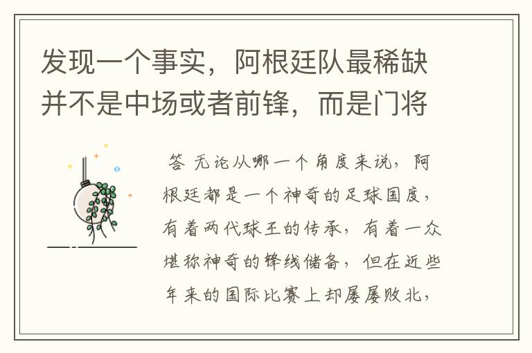 发现一个事实,阿根廷队最稀缺并不是中场或者前锋,而是门将