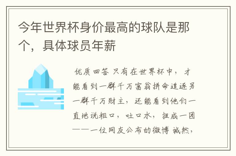 今年世界杯身价最高的球队是那个,具体球员年薪
