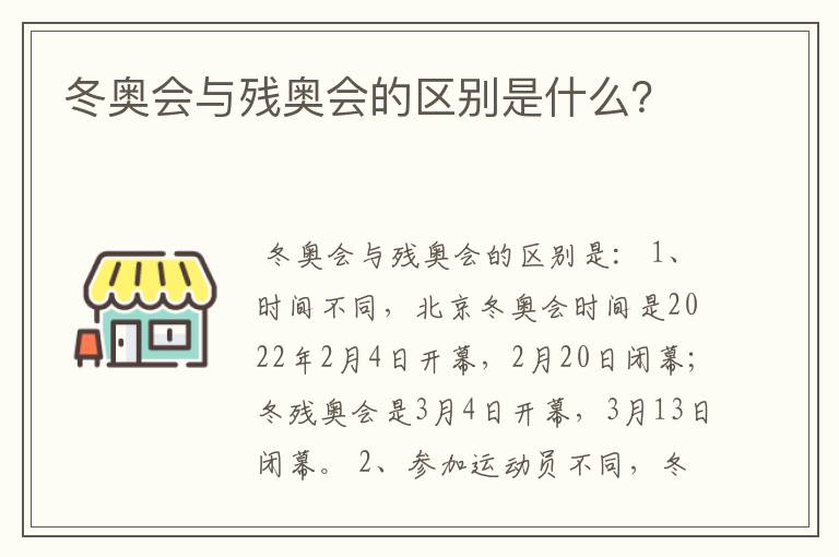 冬奥会与残奥会的区别是什么?