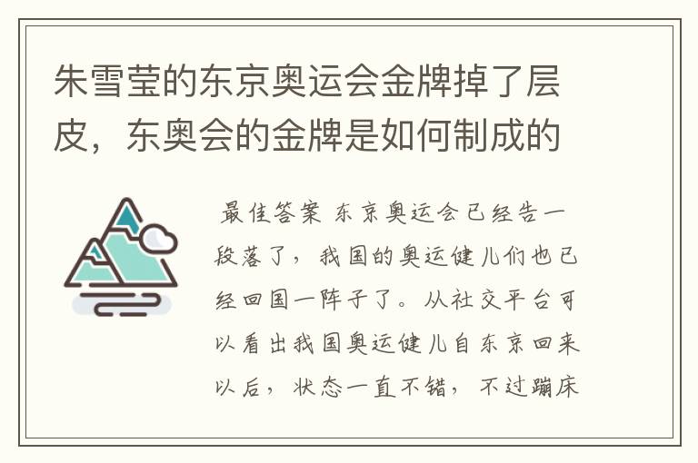 朱雪莹的东京奥运会金牌掉了层皮,东奥会的金牌是如何制成的?