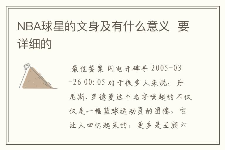 NBA球星的文身及有什么意义 要详细的