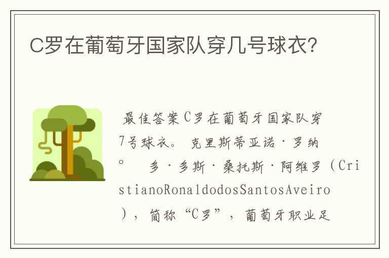 C罗在葡萄牙国家队穿几号球衣?
