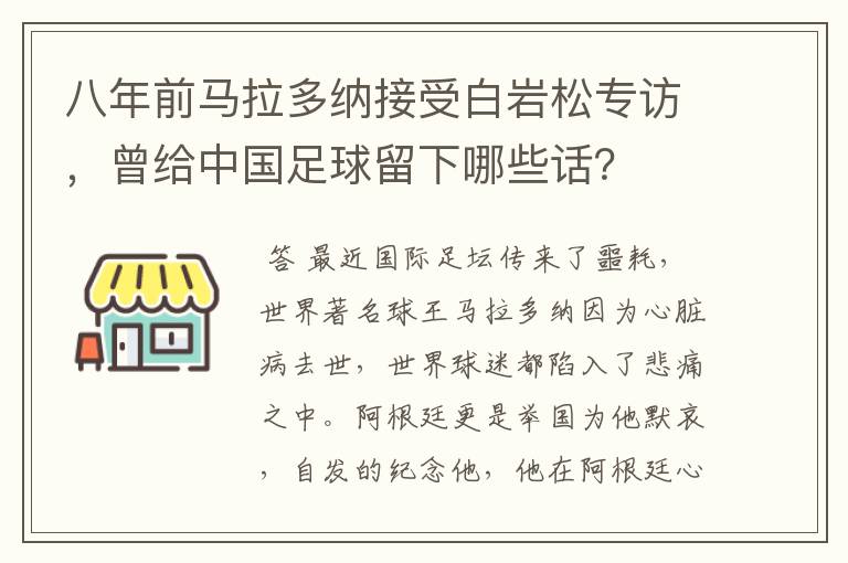 八年前马拉多纳接受白岩松专访,曾给中国足球留下哪些话?