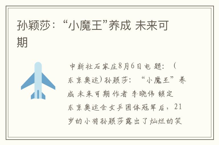 孙颖莎:“小魔王”养成 未来可期
